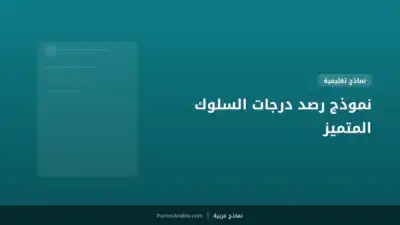 نموذج رصد درجات السلوك المتميز