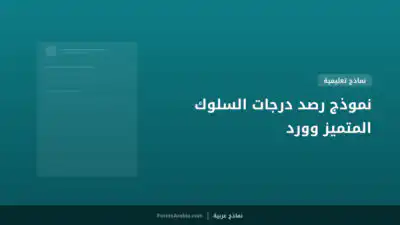 نموذج رصد درجات السلوك المتميز وورد