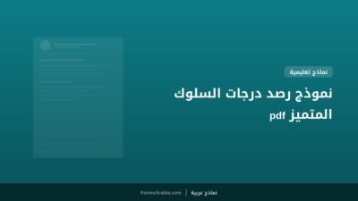 نموذج رصد درجات السلوك المتميز pdf