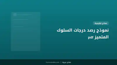 نموذج رصد درجات السلوك المتميز pdf