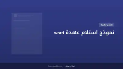 نموذج استلام عهدة word