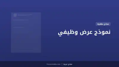 نموذج عرض وظيفي