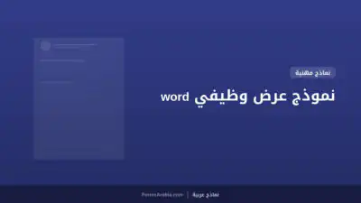 نموذج عرض وظيفي word