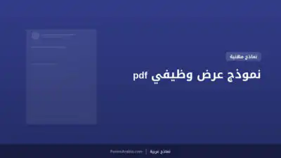 نموذج عرض وظيفي pdf