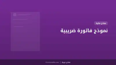 نموذج فاتورة ضريبية