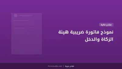 نموذج فاتورة ضريبية هيئة الزكاة والدخل