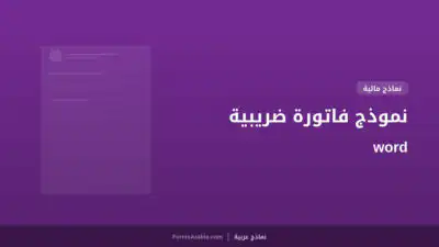نموذج فاتورة ضريبية word