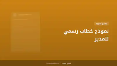 نموذج خطاب رسمي للمدير