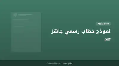 نموذج خطاب رسمي جاهز pdf