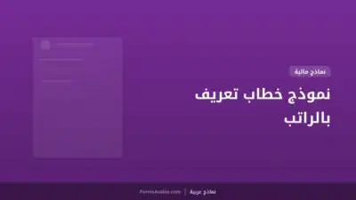 نموذج خطاب تعريف بالراتب