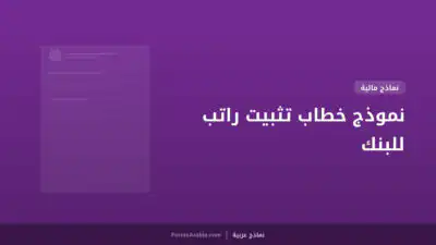 نموذج خطاب تثبيت راتب للبنك