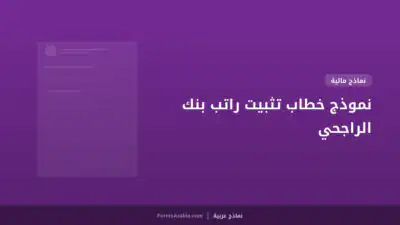 نموذج خطاب تثبيت راتب بنك الراجحي