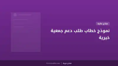 نموذج خطاب طلب دعم جمعية خيرية