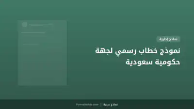 نموذج خطاب رسمي لجهة حكومية سعودية