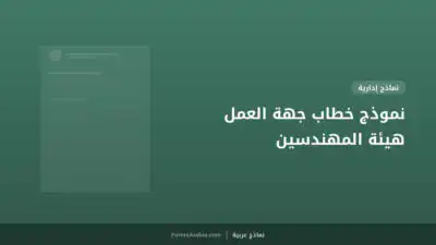 نموذج خطاب جهة العمل هيئة المهندسين