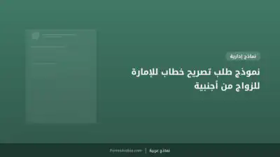 نموذج طلب تصريح خطاب للإمارة للزواج من أجنبية