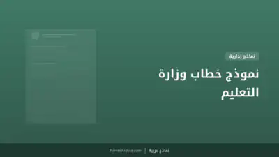 نموذج خطاب وزارة التعليم
