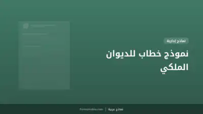 نموذج خطاب للديوان الملكي