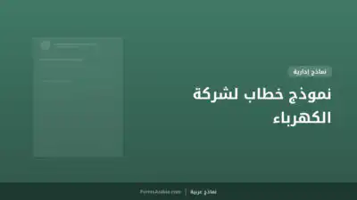 نموذج خطاب لشركة الكهرباء
