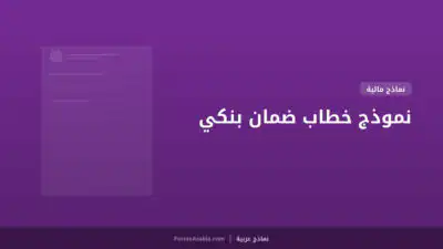 نموذج خطاب ضمان بنكي