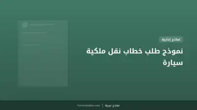 نموذج طلب خطاب نقل ملكية سيارة