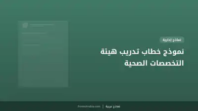 نموذج خطاب تدريب هيئة التخصصات الصحية