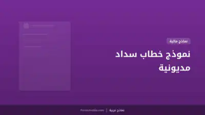 نموذج خطاب سداد مديونية