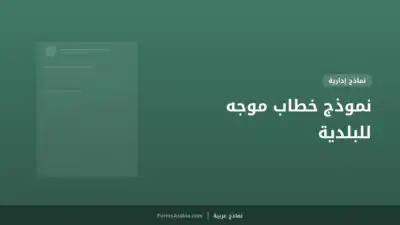 نموذج خطاب موجه للبلدية