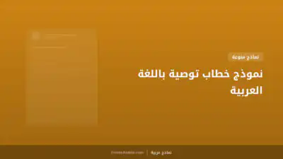 نموذج خطاب توصية باللغة العربية
