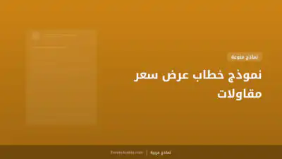 نموذج خطاب عرض سعر مقاولات