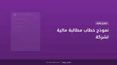 نموذج خطاب مطالبة مالية لشركة