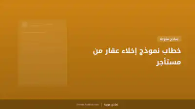 خطاب نموذج إخلاء عقار من مستأجر