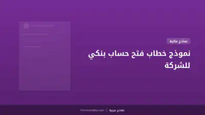 نموذج خطاب فتح حساب بنكي للشركة