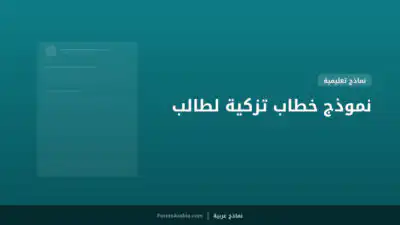 نموذج خطاب تزكية لطالب
