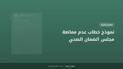 نموذج خطاب عدم ممانعة مجلس الضمان الصحي