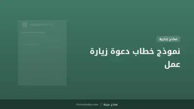 نموذج خطاب دعوة زيارة عمل