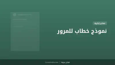 نموذج خطاب للمرور
