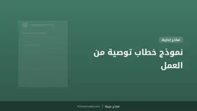نموذج خطاب توصية من العمل