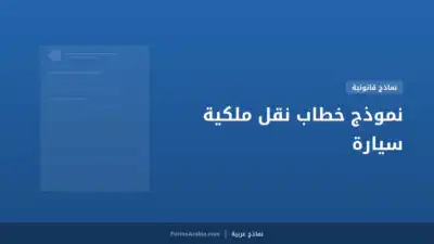 نموذج خطاب نقل ملكية سيارة