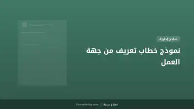 نموذج خطاب تعريف من جهة العمل