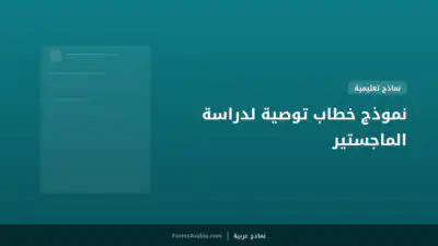 نموذج خطاب توصية لدراسة الماجستير