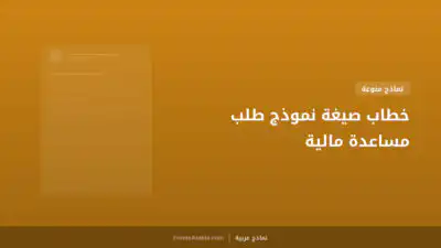 خطاب صيغة نموذج طلب مساعدة مالية
