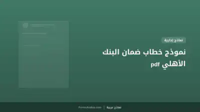 نموذج خطاب ضمان البنك الأهلي pdf