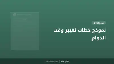 نموذج خطاب تغيير وقت الدوام