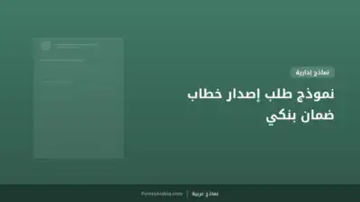 نموذج طلب إصدار خطاب ضمان بنكي