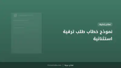 نموذج خطاب طلب ترقية استثنائية