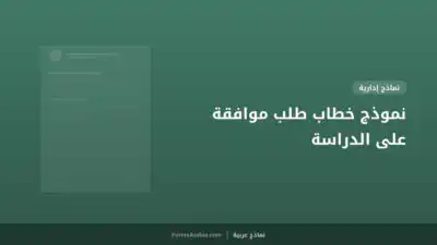نموذج خطاب طلب موافقة على الدراسة