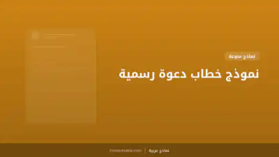 نموذج خطاب دعوة رسمية