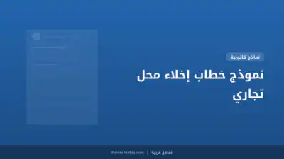 نموذج خطاب إخلاء محل تجاري