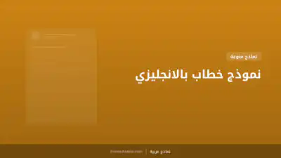 نموذج خطاب بالانجليزي